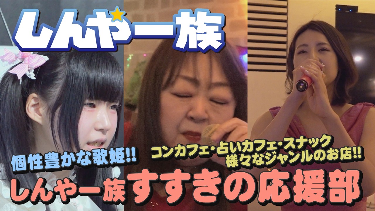 【しんや一族】個性豊かな歌姫！！  しんや一族 すすきの応援部！！【すすきの】【カラオケ】【歌姫】