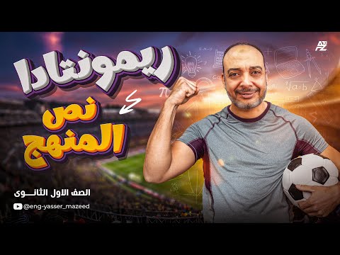 مراجعة نص منهج الرياضيات الصف الاول الثانوي ترم تاني مستر ياسر مزيد
