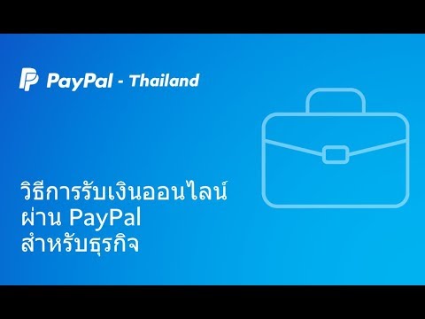วิธีการรับเงินออนไลน์ผ่าน PayPal สำหรับธุรกิจ - PayPal Thailand