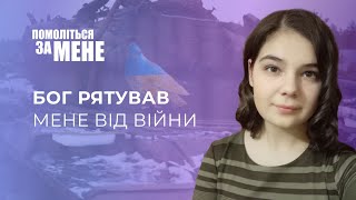 Бог рятував мене від війни | Помоліться за мене