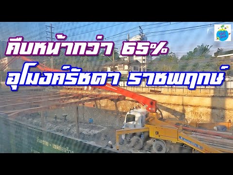 ทะเบียนคุมบ้านพักข้าราชการ  Update 2022  อุโมงค์ทางลอด แยกรัชดา - ราชพฤกษ์ เปิดใช้ในปี 2565 (4/3/65)