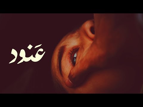 عنود الراوي