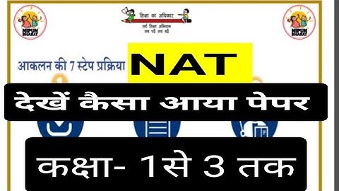 NAT Exam Papers for Class 1, 2, 3, नेशनल असेसमेंट टेस्ट के पेपर