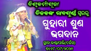 Panchdhar Kirtan At Kantapali (Ghess) - Guhari Suna Bhagabana