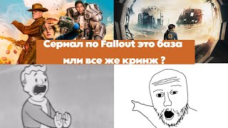 Сериал по Fallout это база или кринж ?