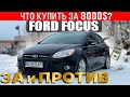 Что купить с бюджетом 8000$? Ford Focus: все за и против