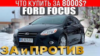 Что купить с бюджетом 8000$? Ford Focus: все за и против