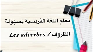 تعلم اللغة الفرنسية بسهولة-Les adverbes / الظروف