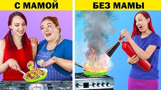 Жизнь с мамой и без мамы