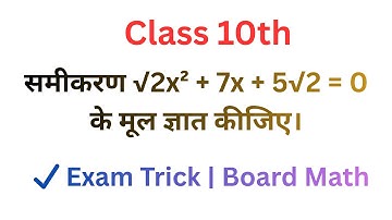 🔹 द्विघात समीकरण √2x² + 7x + 5√2 = 0 के मूल ज्ञात करें | Quadratic Equation Trick | Maths Pathshala