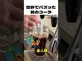 【億バズ】昔のコーラ