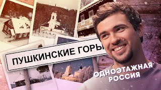 Одноэтажная Россия | Пушкинские Горы