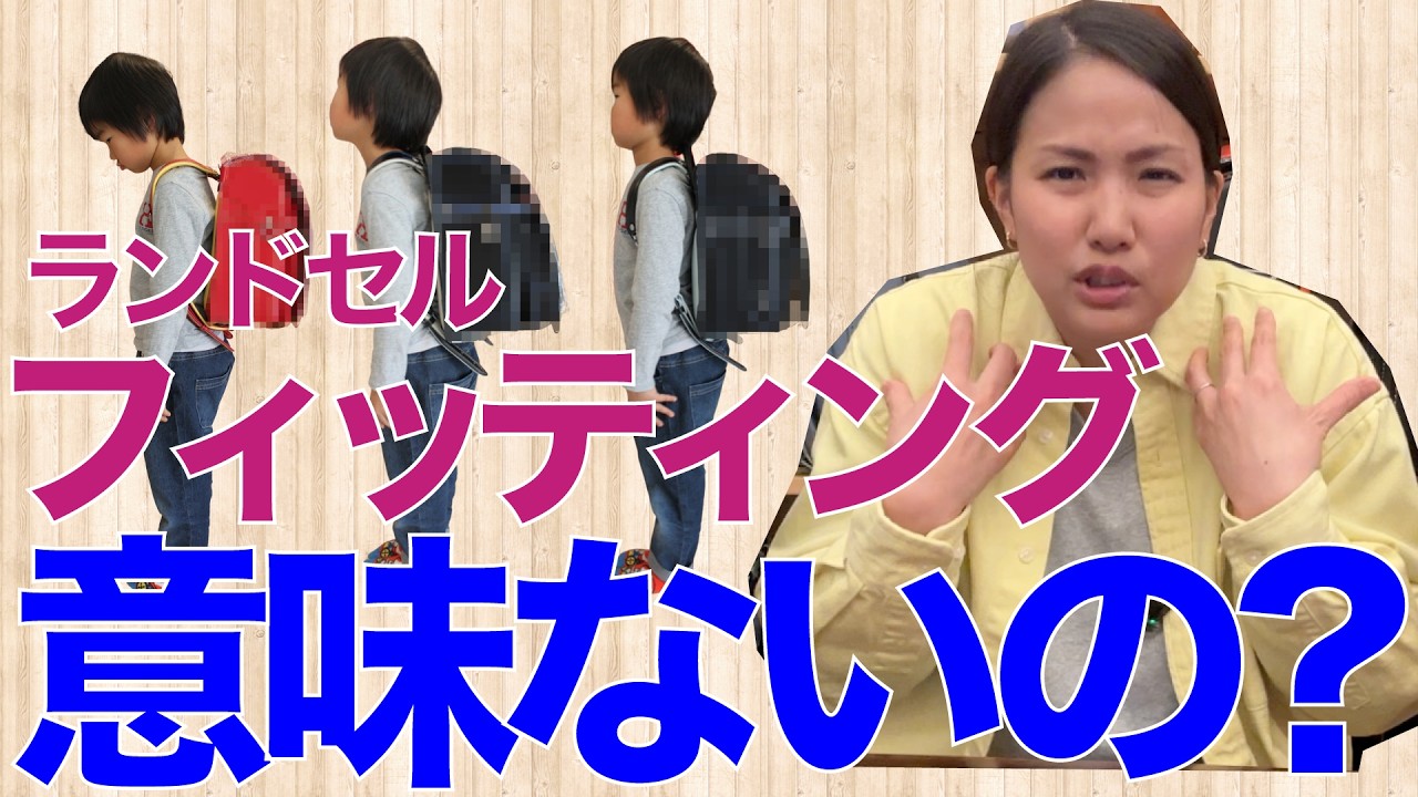 🎒ランドセルのフィッティングは意味ある？成長する子どもに、いつの体型で合わせるべきか