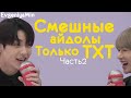 СМЕШНЫЕ TXT #2 | TRY NOT TO LAUGH CHALLENGE | funny moments | KPOP