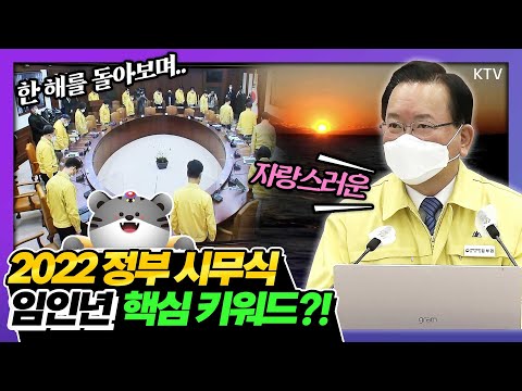 임인년(壬寅年) 새해를 맞이하는 국무총리의 새로운 각오와 다짐!! 