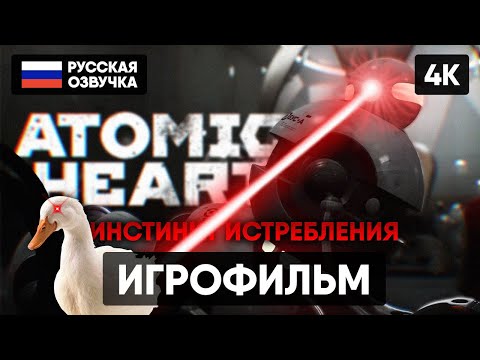 видео: ИГРОФИЛЬМ ATOMIC HEART ИНСТИНКТ ИСТРЕБЛЕНИЯ [4K] ПОЛНОЕ ПРОХОЖДЕНИЕ DLC ANNIHILATION INSTINCT