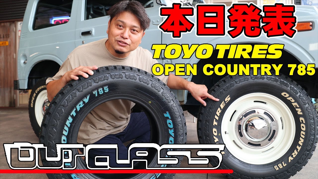 【待望の新作タイヤ TOYO TIRES OPEN COUNTRY 785】ジムニーサイズ本日発売開始\(^o^)／ YouTube