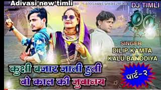 Part 2 dj TIMLI💯 super singer🎤 kalu banbodiya dilip kamta