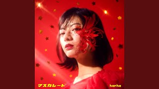 マスカレード (0サビ ver.)