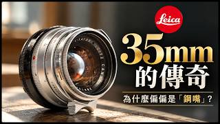 More Charming Than APO? Why the Leica 35mm Steel Rim Is Still Irreplaceable screenshot 3