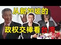 【苑举正】新加坡的政治与台湾的政治能够比较吗？