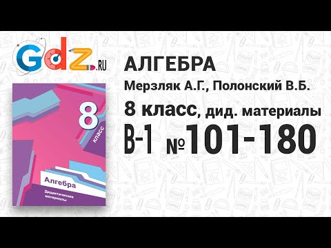 В-1 № 101-180 - Алгебра 8 класс Мерзляк дидактические материалы