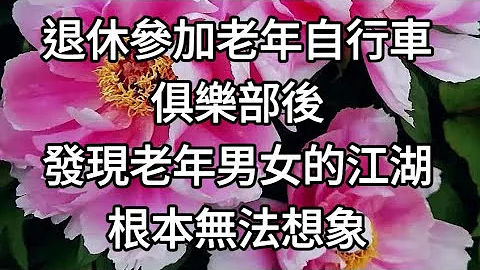 退休参加老年自行车俱乐部群后，发现老年男女的江湖，根本无法想象＃最美不过夕阳红＃夕阳红＃老人＃晚年＃幸福 - 天天要闻