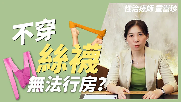 【勃起障礙】不穿絲襪，無法行房？｜性功能障礙｜性不協調｜陽痿 - 天天要聞