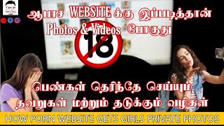 HOW PORN WEBSITES GETS GIRLS PRIVATE PHOTOS | porn websites tamil | girls awareness