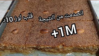 قلب اللوز في 10د في حياتي مشفتش قلب لوز ميباتش وتاكليه في ساعتين ومعسل للقلب..انصدمت من النتيجة