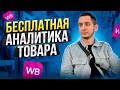 Как БЕСПЛАТНО анализировать продажи на Wildberries. Аналитика товара для маркетплейсов