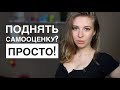 КАК СТАТЬ УВЕРЕННЫМ В СЕБЕ? Простое упражнение. Метод Вастиковой