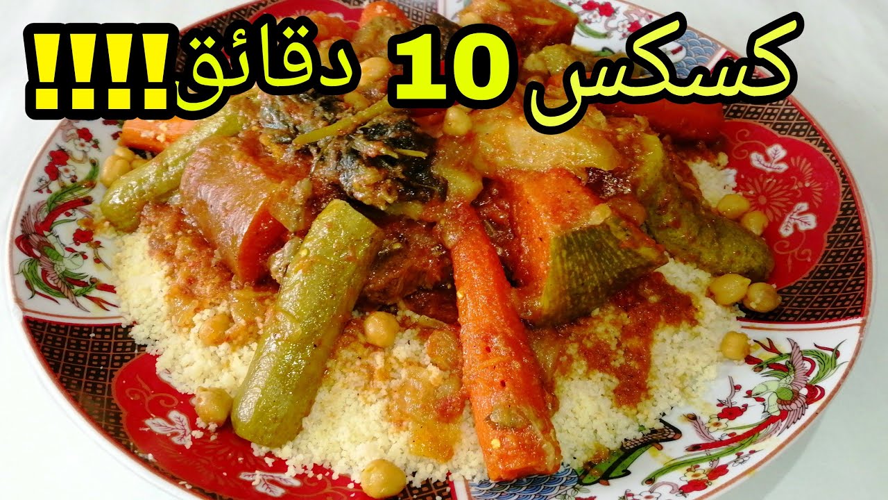 كسكس  بلا كسكاس وبلا تفوار كسكس باللحم والخضر في 10 دقائق فقط😱😱 صدقي او لا تصدقي😎