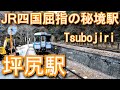 【JR四国屈指の秘境駅】坪尻駅 Tsubojiri Station.