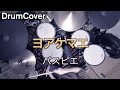 【DrumCover】ヨアケマエ【パスピエ】