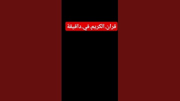 سورة.الأنفال.سعود.الشريم #المصحف #ترند #quran #لايك #اكسبلور #راحة_نفسية  احترم.القران.دقيقة