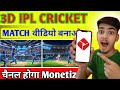 3D IPL Cricket Match Video Keise Banaye || Full Tutorial 