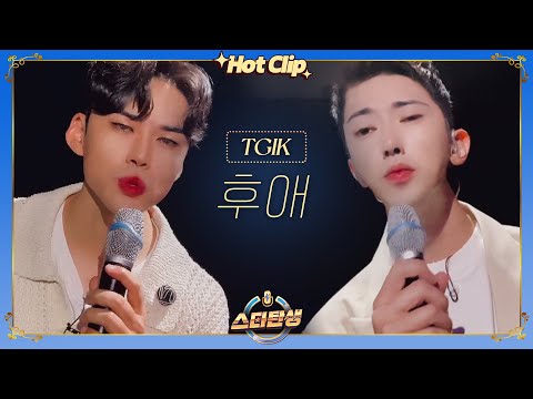 [스타탄생★] 부모님의 반대를 딛고 꿈을 향해 달리는 TGIK &amp;#39;<strong>후애</strong>&amp;#39; ♬｜핫클립｜JTBC 220907 방송