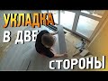 Укладка кварцвинила под углом 45 градусов, есть нюансы, а так же о нашем будущем походе