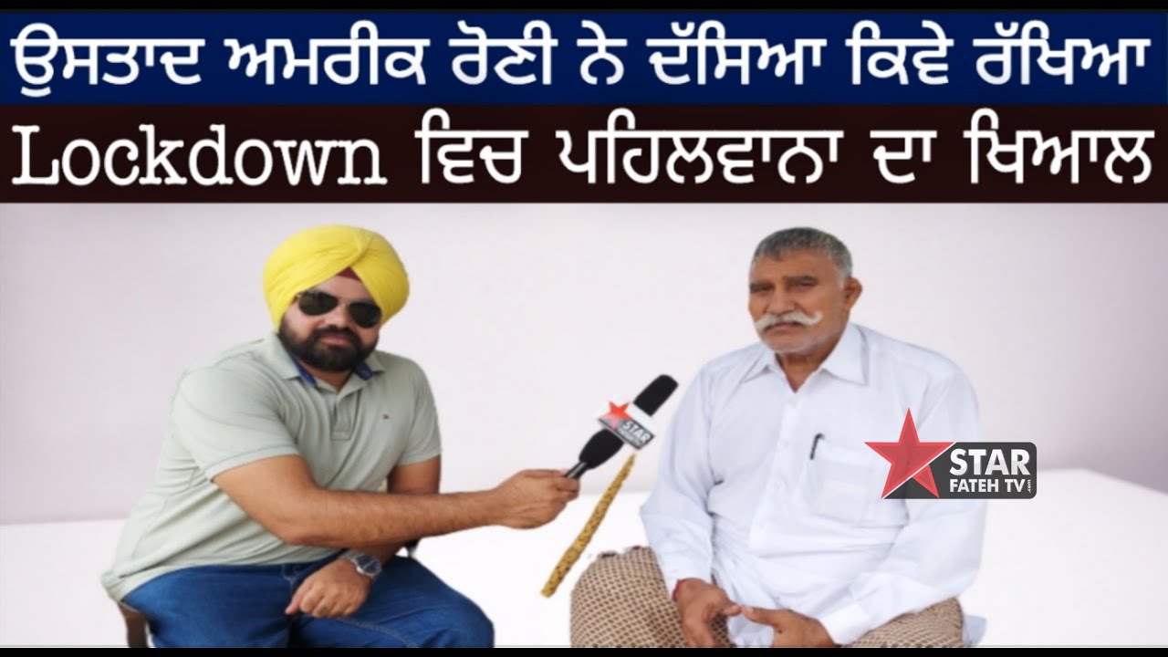 LIVE:-EXCLUSIVE-INTERVIEW-ਉਸਤਾਦ ਅਮਰੀਕ ਰੋਣੀ ਨੇ ਦੱਸਿਆ ਕਿਵੇ ਰੱਖਿਆ Lockdown ਵਿਚ ਪਹਿਲਵਾਨਾ ਦਾ ਖਿਆਲ ਸੁਣੋ
