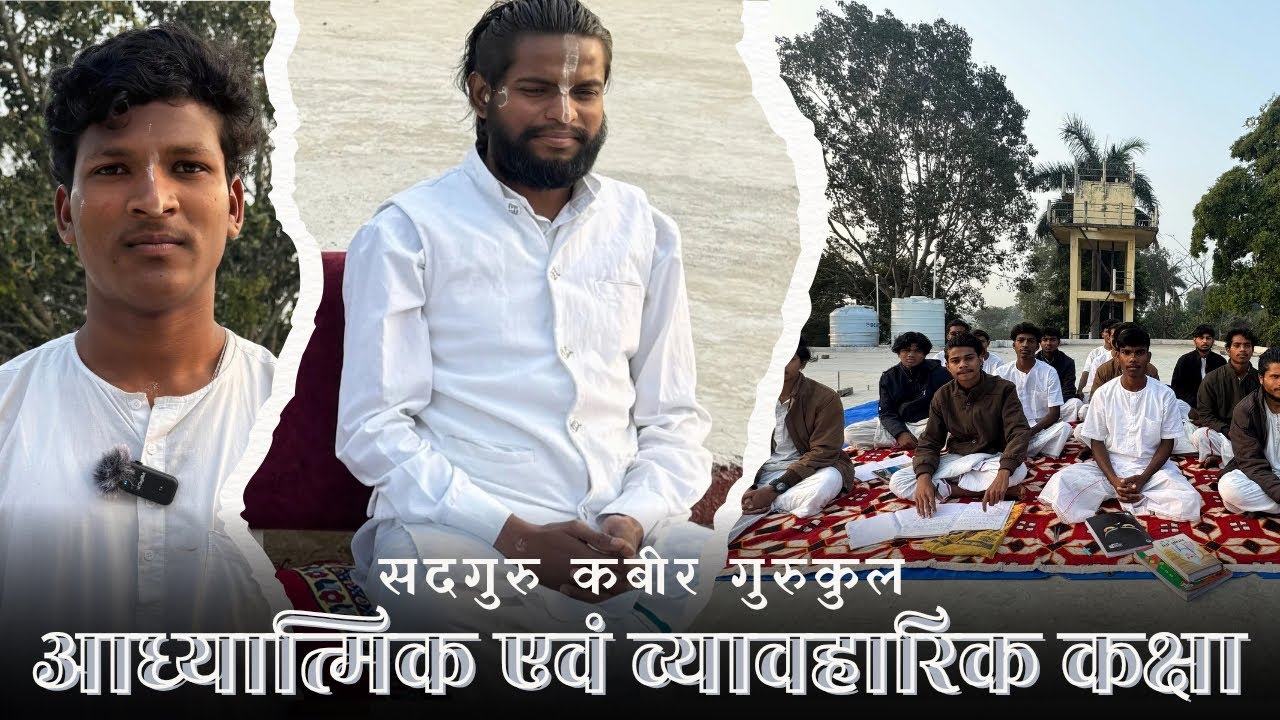 सद्गुरु कबीर गुरुकुल के साधक साहबों द्वारा आध्यात्मिक कक्षा में “लगन” विषय पर चर्चा ।