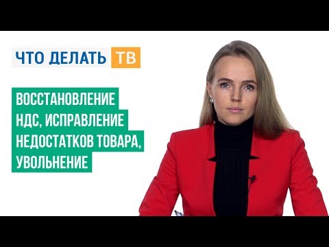 Восстановление НДС, исправление недостатков товара, увольнение