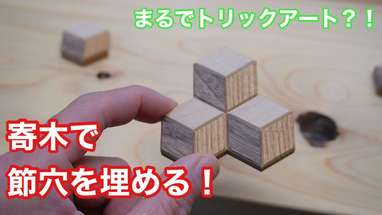 まるでトリックアート？！寄木細工で節穴を埋める！】 〜建具屋さんの
