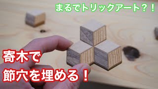 まるでトリックアート？！寄木細工で節穴を埋める！】 〜建具屋さんの