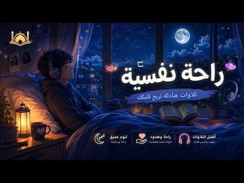 قران كريم بصوت جميل جدا قبل النوم 😌 راحة نفسية لا توصف 🎧 Quran Recitation