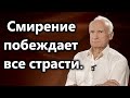 А.И.Осипов.Смирение побеждает все страсти.