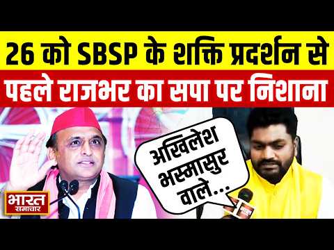 26 को SBSP के शक्ति प्रदर्शन से पहले Arvind Rajbhar का सपा पर निशाना, कहा "अखिलेश भस्मासुर वाले..."
