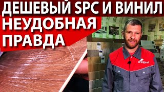 Дешёвый Spc ламинат (каменный) и винил - Неудобная правда