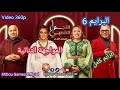 البرايم 6 من النجم الشعبي برايم المواجهة الثنائية كاملا وبجودة   2026  6 360