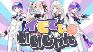 【初オリジナル曲】イモでもいいじゃん/すいぽてっ！【新人歌い手グループ】